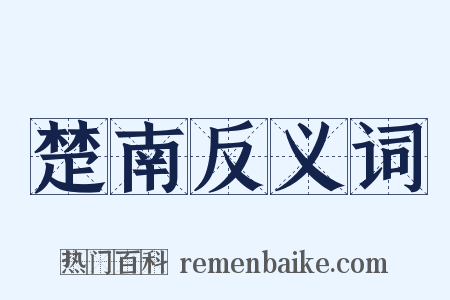 楚南反义词是什么意思的图片
